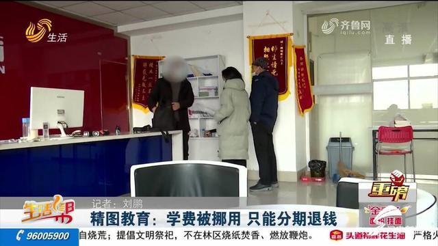 承诺退费不兑现，潍坊精图教育：学费被挪用，只能分期退钱