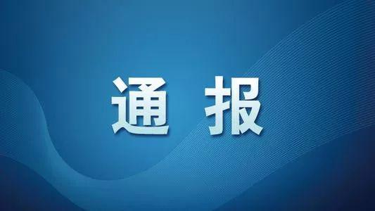 中纪委通报10起典型案例，其中王立科、徐永刚均来自江苏