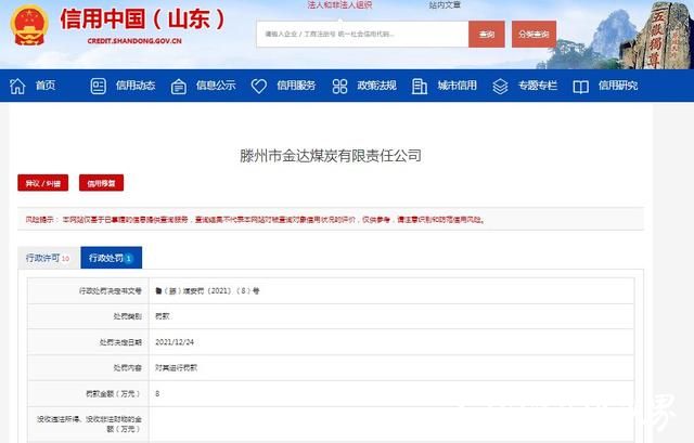 枣庄滕州市金达煤炭公司因违反安全生产法被罚8万元