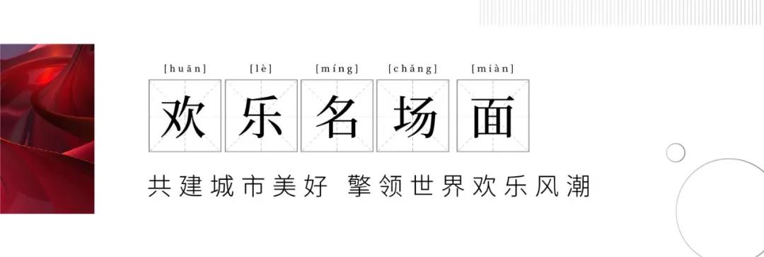 7，19000，4000，50…这些数字背后，是属于济南融创文旅城的高光时刻