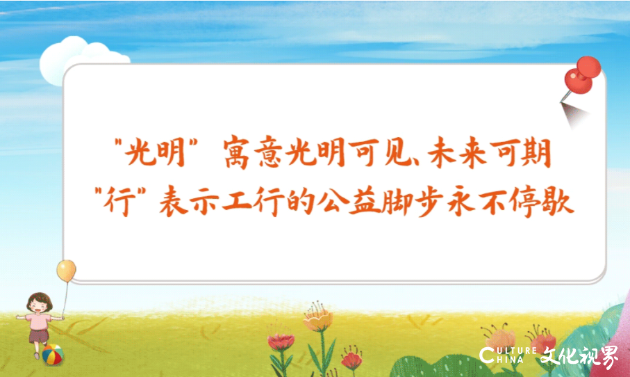 爱，向光而行——工商银行全新发布“工银光明行”公益品牌