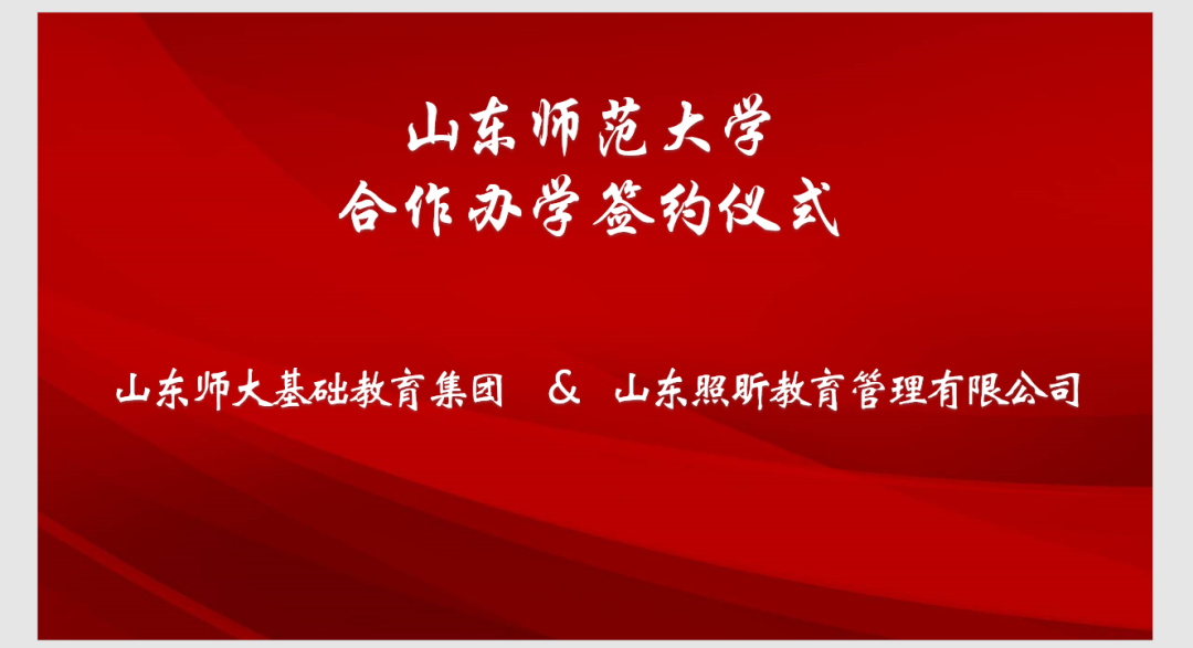 让有温度的教育扎根鲁南，“山东师范大学郓城实验学校”成功签约