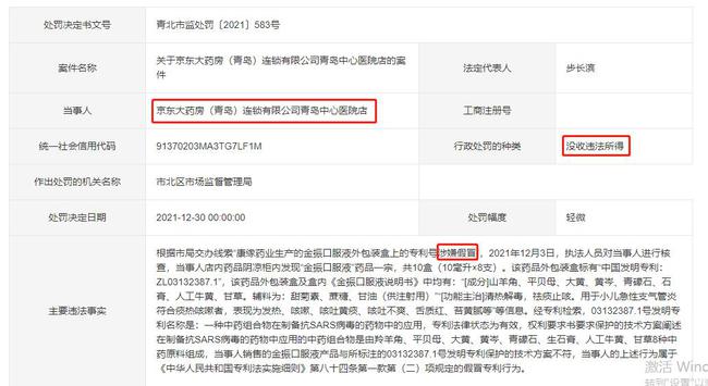 出售涉嫌假冒专利药品，京东大药房青岛中心医院店被处罚