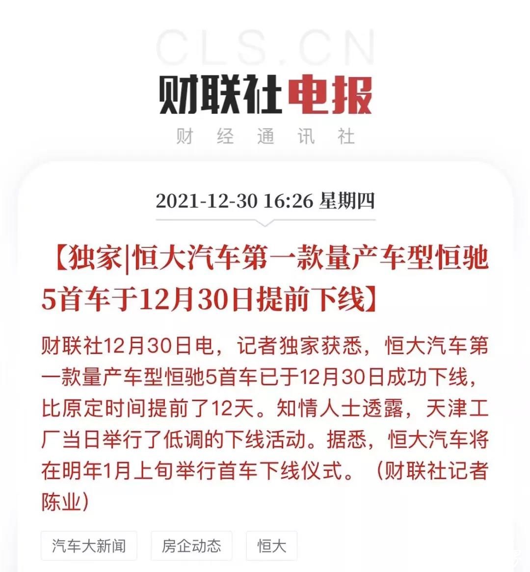 恒大汽车首款量产车型恒驰5低调下线，恒大汽车股价暴涨17.2%