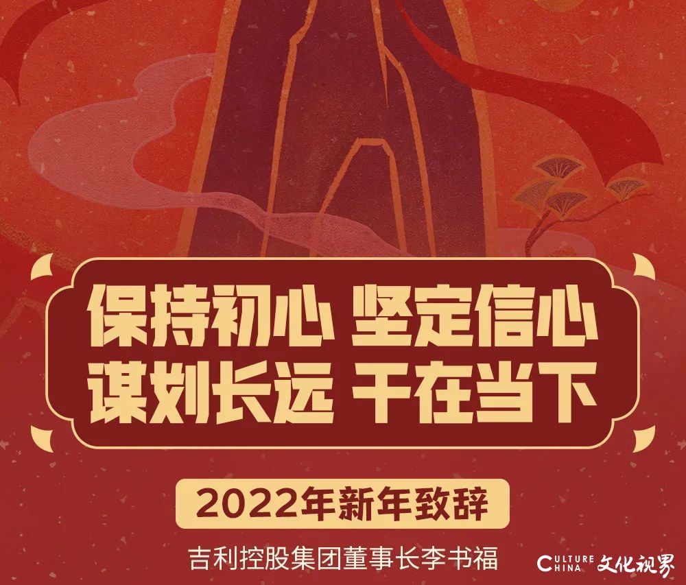 李书福致2022年：保持初心，坚定信心，谋划长远，干在当下