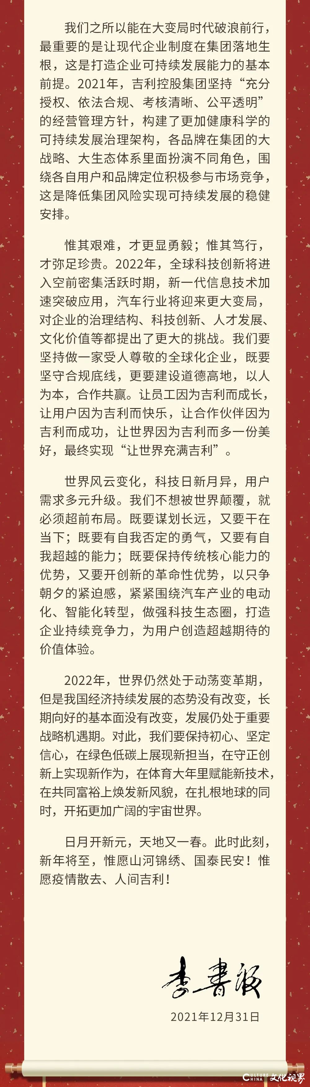 李书福致2022年：保持初心，坚定信心，谋划长远，干在当下