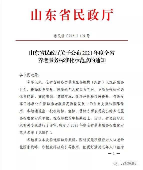 万林集团平度市言林养老院被评为省级养老标准化示范点