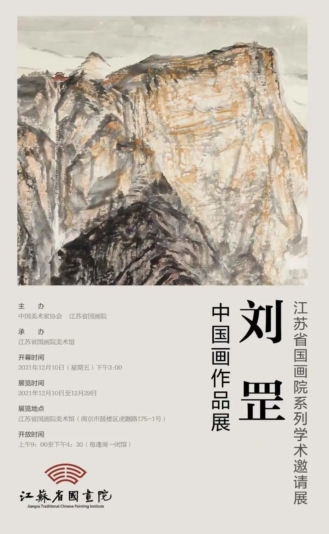 “江苏省国画院系列学术邀请展——刘罡中国画作品展”开幕