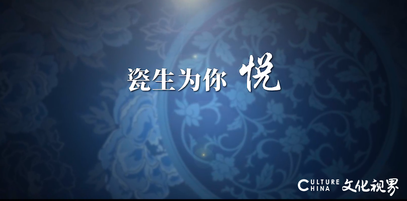 《瓷生为你悦》——华光国瓷隆重推出建厂60周年宣传片