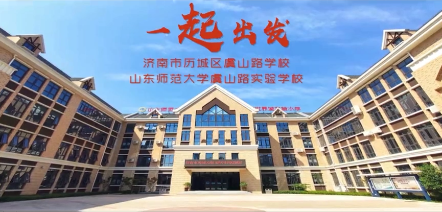 济南市历城区虞山路学校新年MV《一起出发》震撼来袭