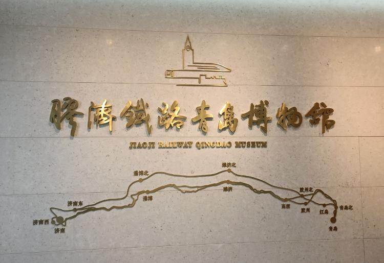 胶济铁路青岛博物馆开馆，承载山东第一条铁路历史