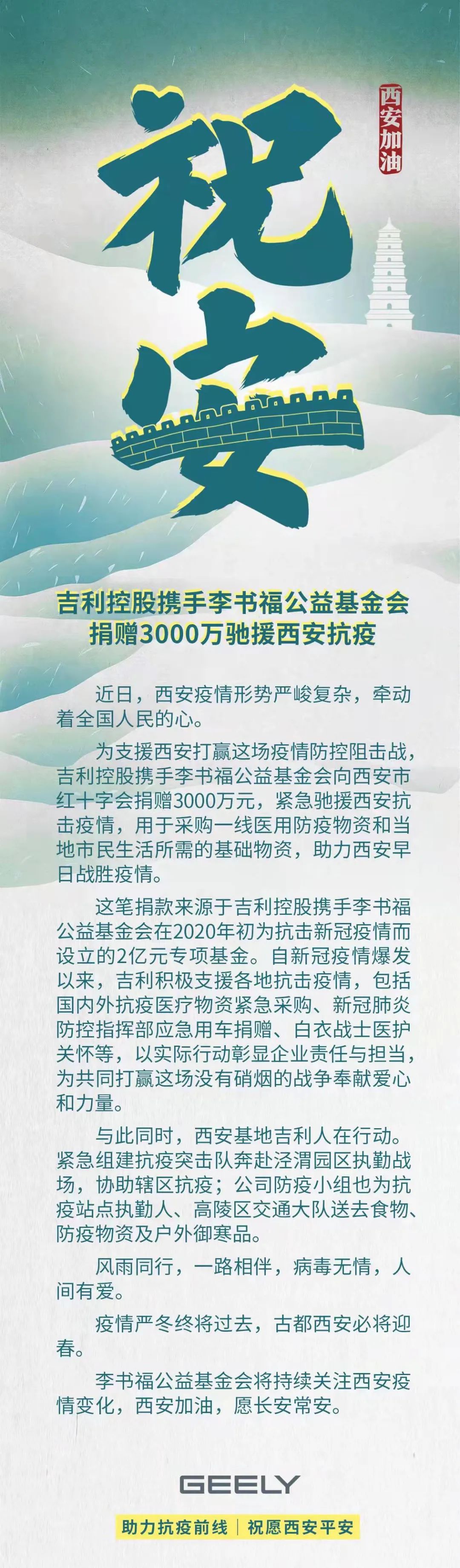 吉利控股携手李书福公益基金会捐赠3000万 驰援西安抗疫