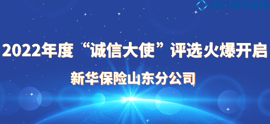 新华保险山东分公司2022年度“诚信大使”评选火爆开启