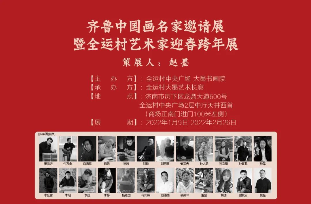 著名画家孙磊应邀参展“齐鲁中国画名家邀请展暨全运村艺术家迎春跨年展”