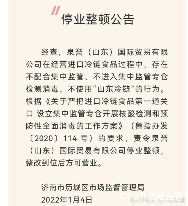 违反进口冷链食品管理规定，济南泉誉贸易公司被责令停业整顿
