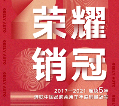 年销1328029辆！吉利汽车连续5年蝉联中国品牌乘用车年度销量冠军