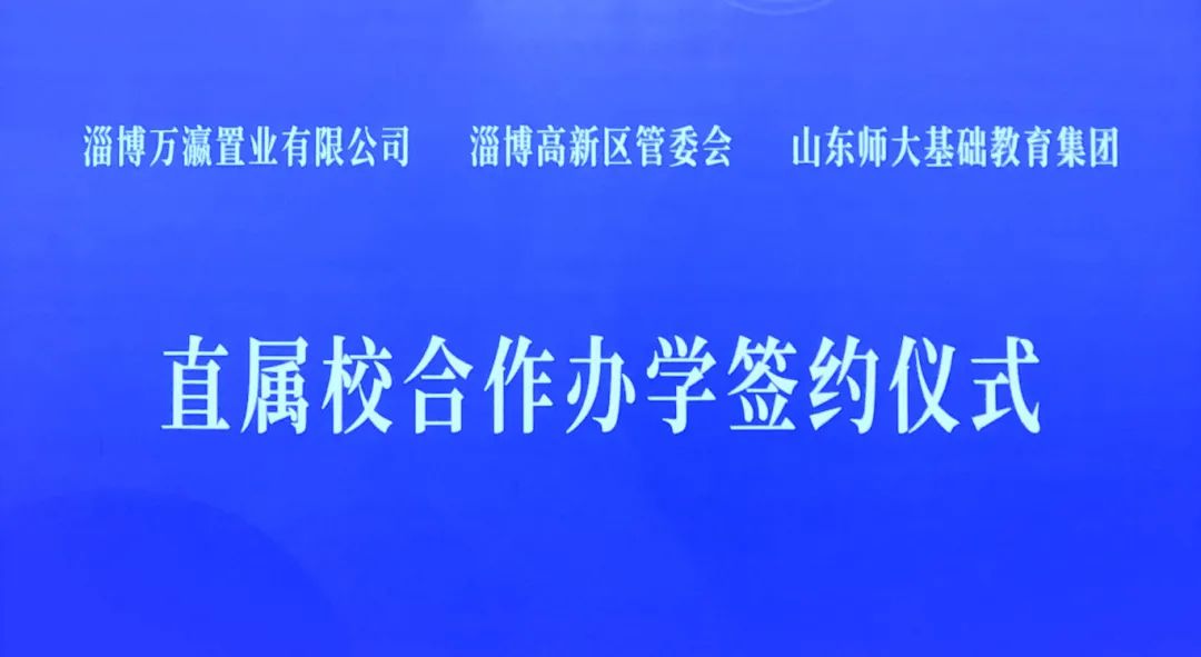 山东师大基础教育集团两所直属九年一贯制学校落户淄博高新区