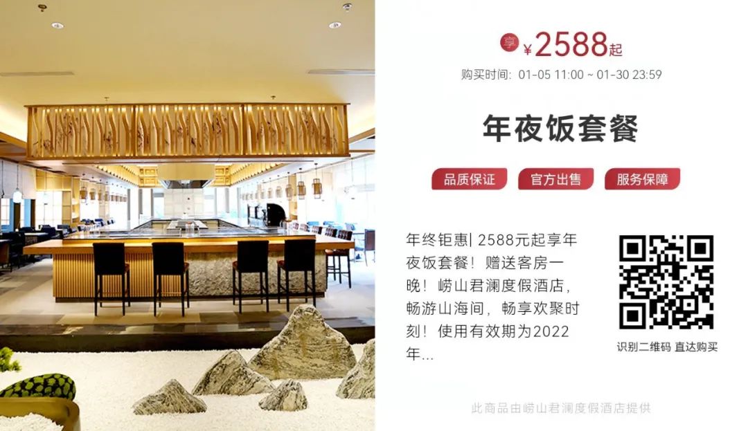 烟火向星辰，所愿皆成真！青岛崂山君澜度假酒店喊你来过年啦