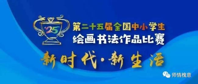 济南市槐荫区实验学校在“第二十五届全国中小学生绘画书法作品比赛”中喜获佳绩