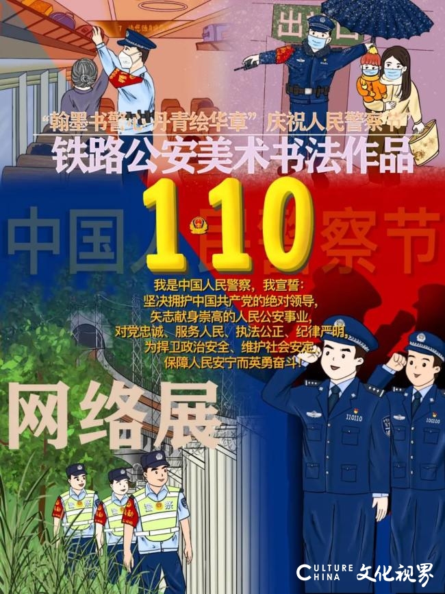 “翰墨书警心 丹青绘华章——庆祝人民警察节铁路公安美术书法作品网络展”开展