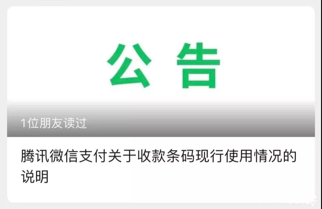 收款码支付新规将落地，微信发布重要公告：目前，个人收款码和商户收款码都能正常使用