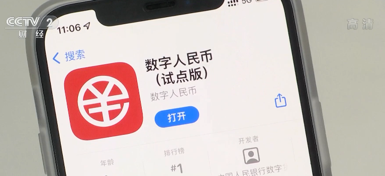 数字人民币（试点版）App正式上线，京东、美团等49家平台已接入系统