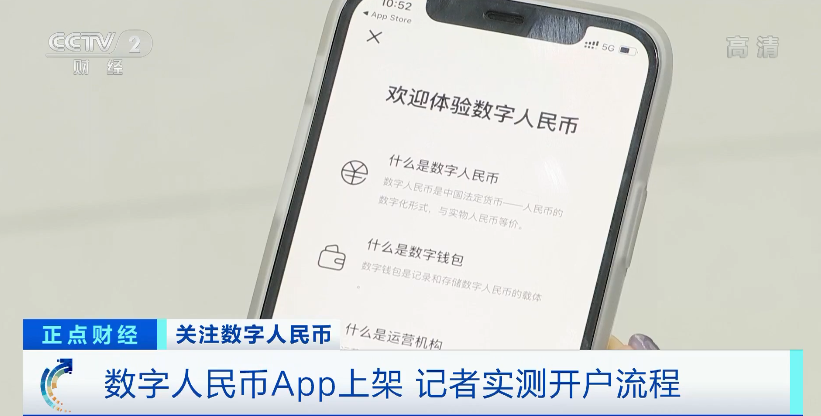 数字人民币（试点版）App正式上线，京东、美团等49家平台已接入系统