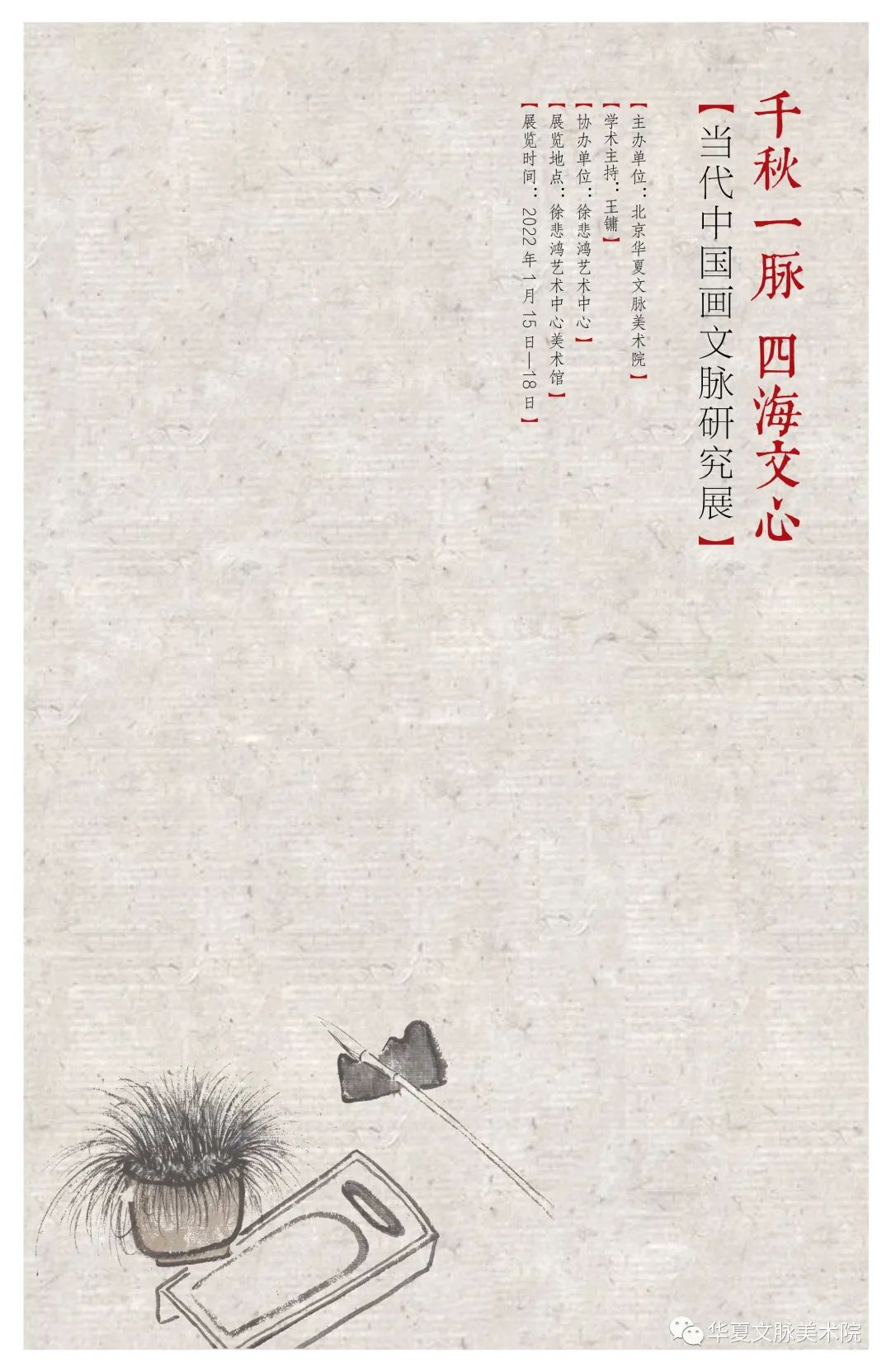 著名画家王兴堂应邀参展“千秋一脉 四海文心——当代中国画文脉研究展”