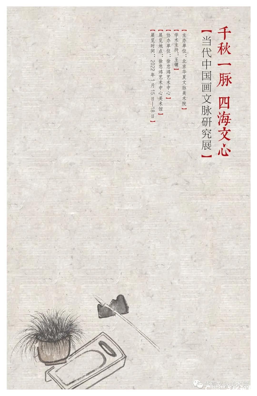 “千秋一脉 四海文心——当代中国画文脉研究展”1月15日开幕，著名画家刘玉泉应邀参展