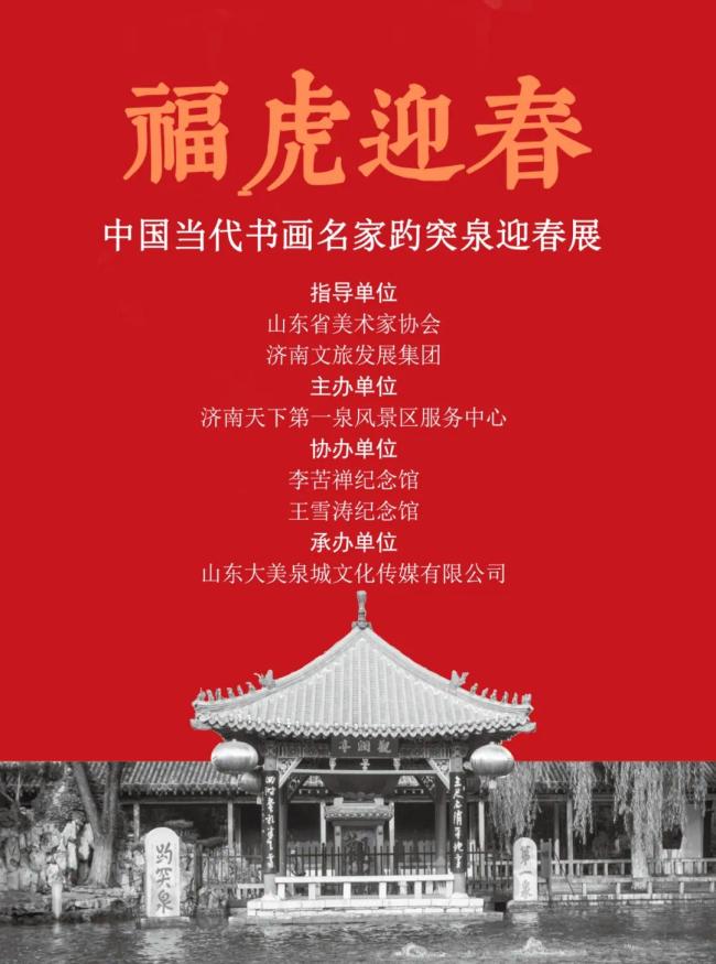 著名画家张元斌应邀参加“福虎迎春——中国当代书画名家趵突泉迎春展”