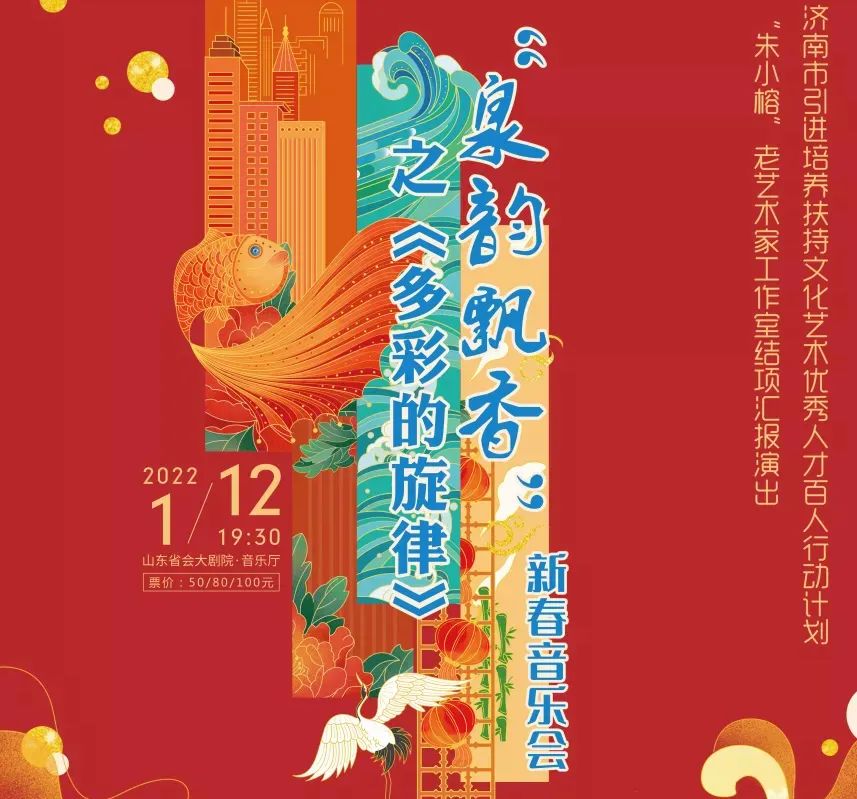 “朱小榕”老艺术家工作室倾情演出，“泉韵飘香”之《多彩的旋律》新春音乐与您相约山东省会大剧院