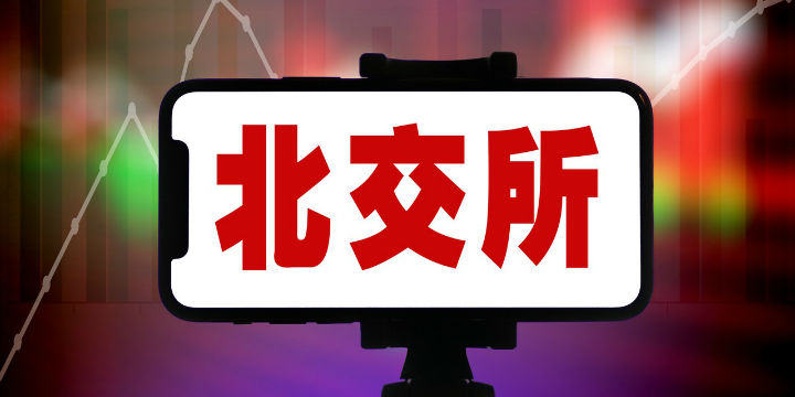 北交所董事长徐明：开市两个月，新三板出现六方面生态变化