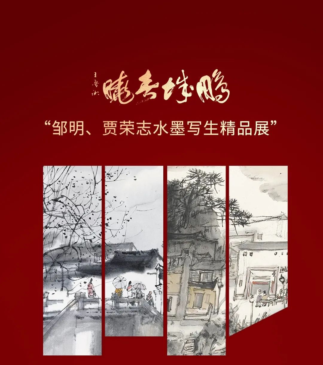 “鹏城春晓——邹明、贾荣志水墨写生精品展”在深圳盛大开幕