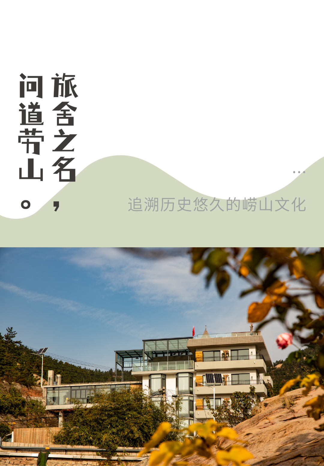 入住青岛问道劳山旅舍，问崂山之道，闻山海之美