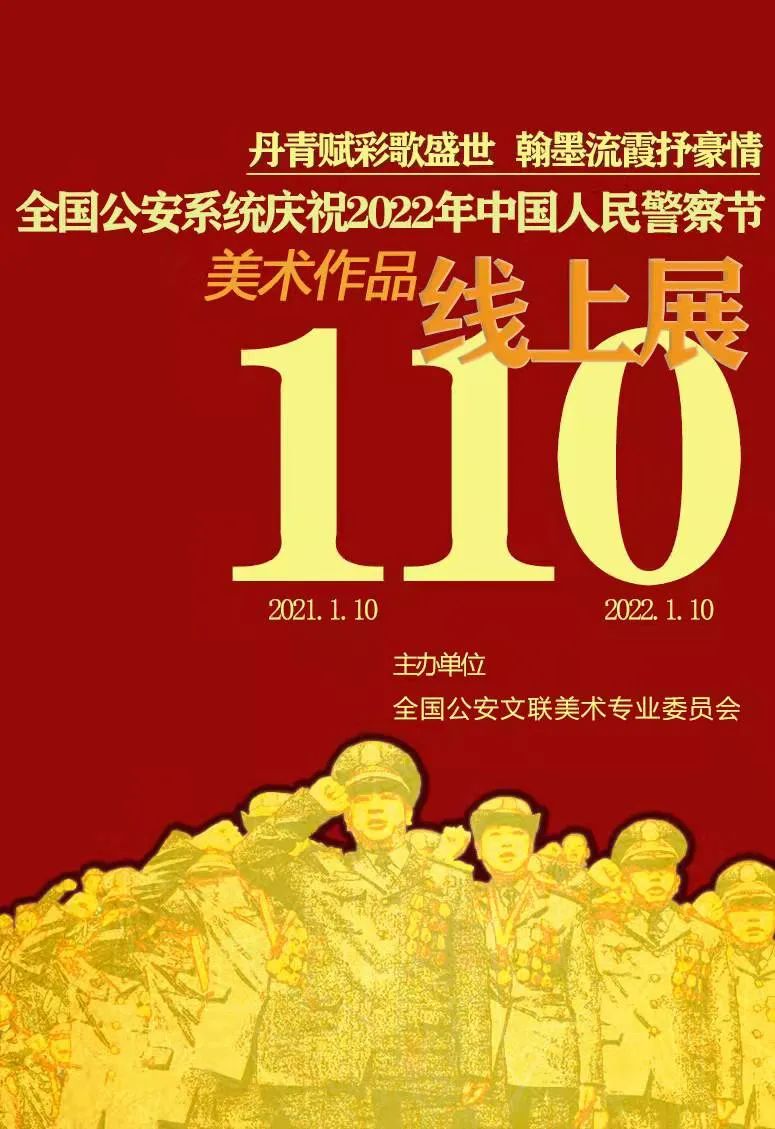 “丹青赋彩歌盛世——全国公安系统庆祝2022年中国人民警察节美术作品主题展”作品欣赏