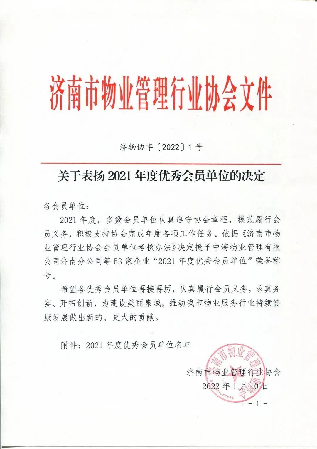 银丰物业荣获济南市物业管理行业协会“2021年度优秀会员单位”