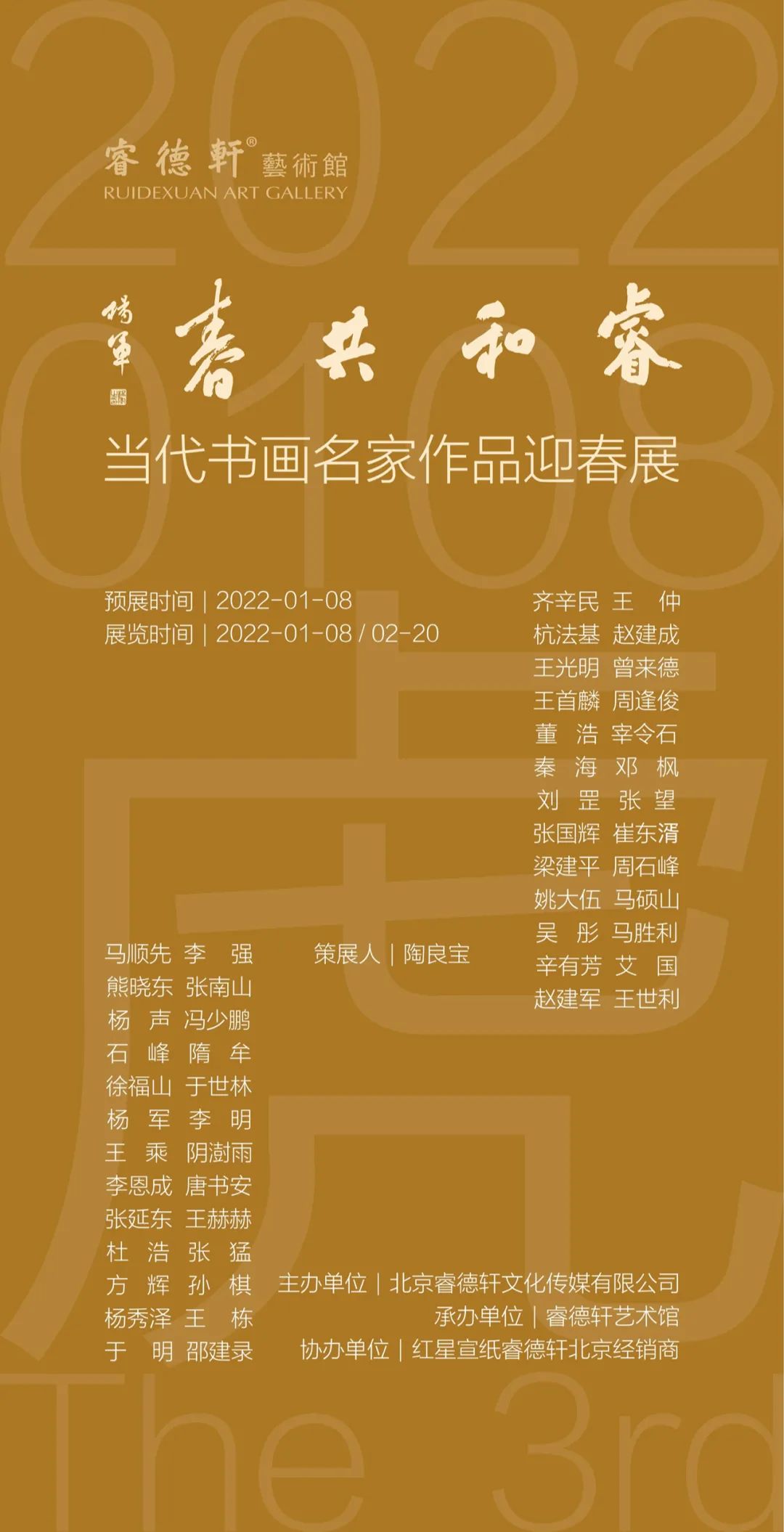 “睿和共春——第三届当代书画名家作品迎春展”在北京开幕，青年画家孙棋应邀参展