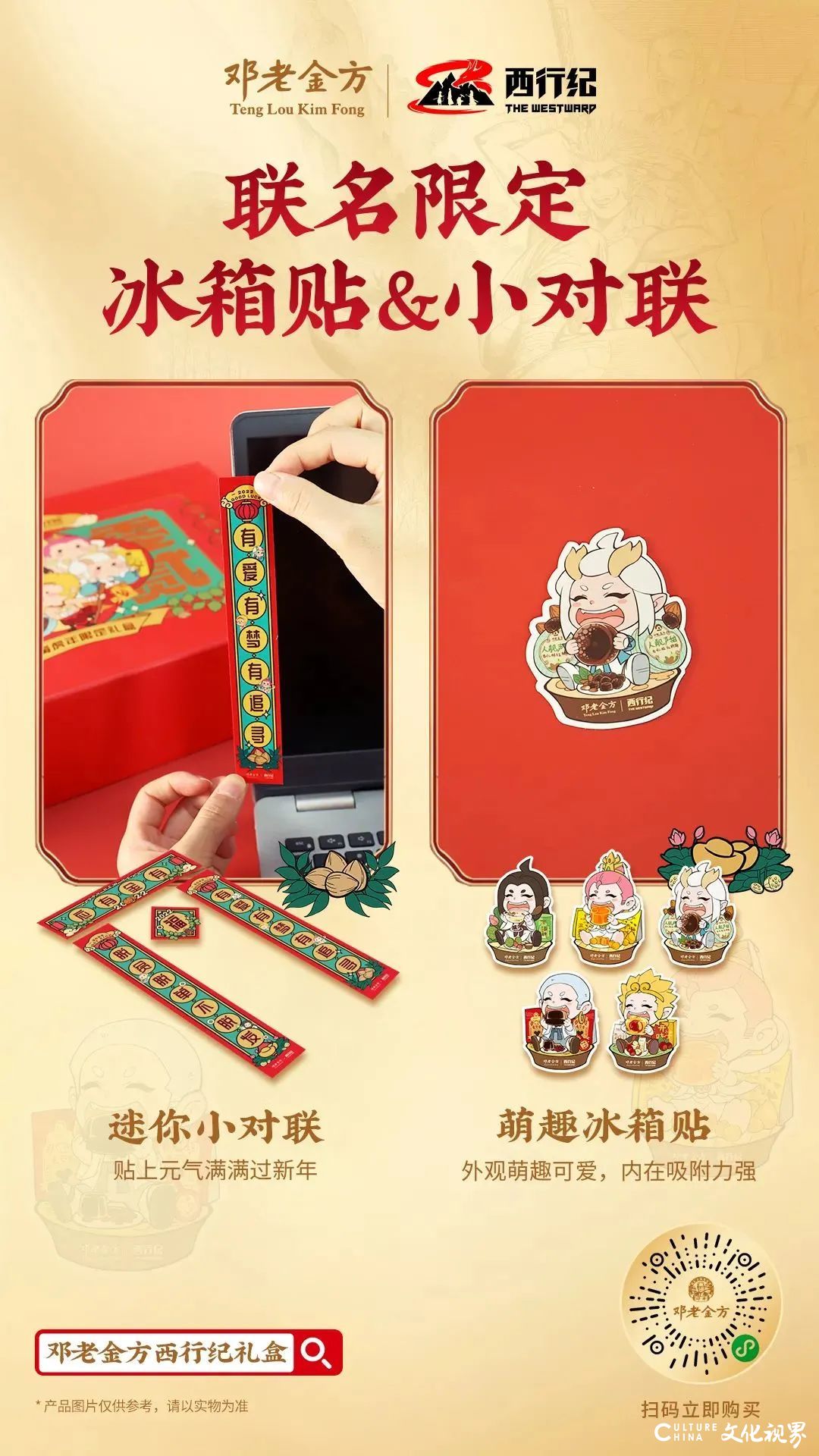 有颜有料、有吃有玩，邓老金方×西行纪联名礼盒限量发售