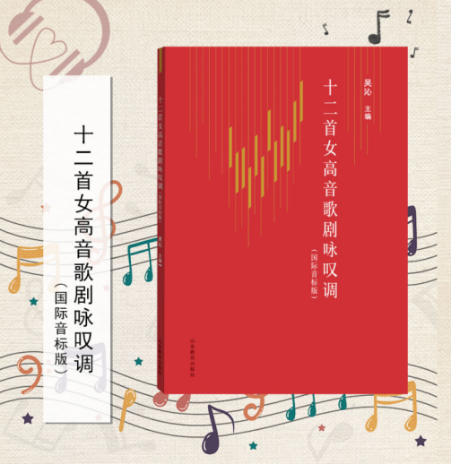 曲师大吴沁教授主编，《十二首女高音歌剧咏叹调(国际音标版)》教材正式出版