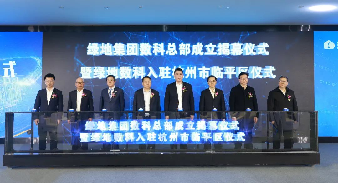 把握数字化发展新机遇 绿地集团数科总部成立并入驻杭州临平