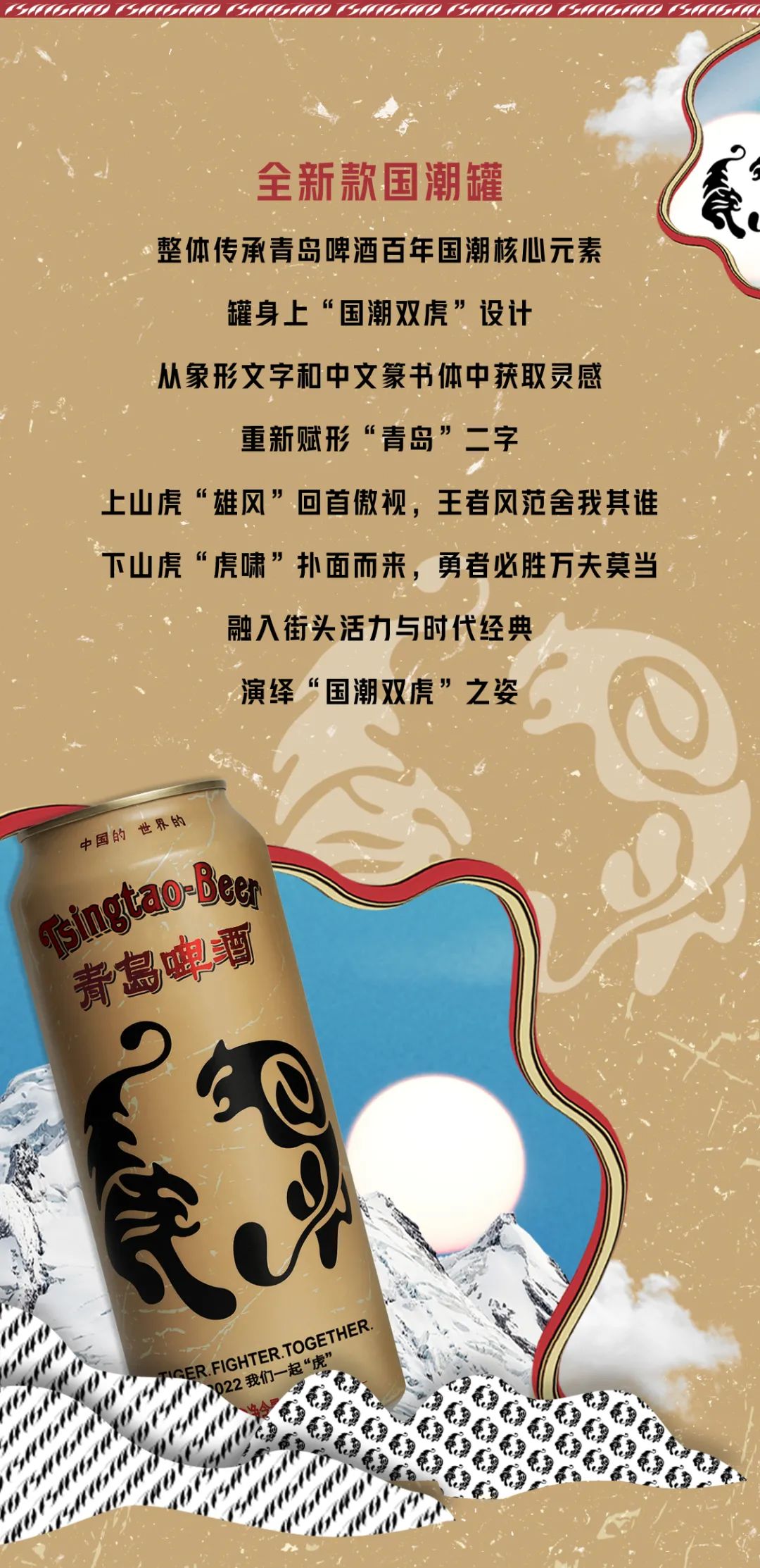 青岛啤酒携手时尚大师推出全新虎年国潮罐，演绎“国潮双虎”之姿