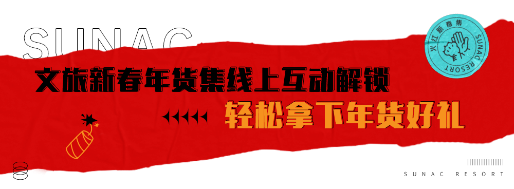 云上囤货即刻开启，济南融创文旅城为你备下千样潮玩好礼