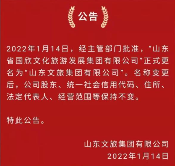 国欣文旅更名为山东文旅集团，今后将努力做好“三篇文章”