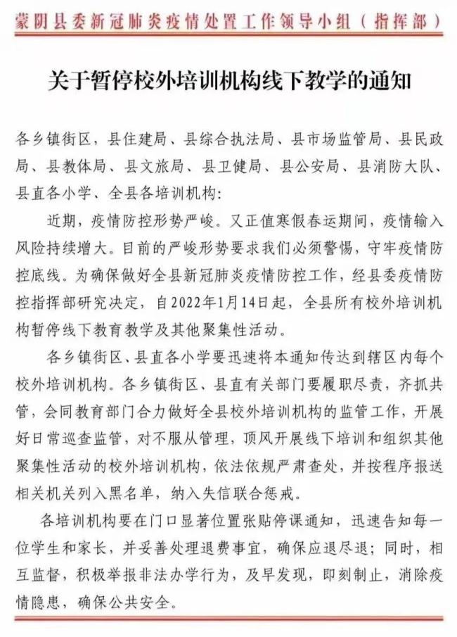 受疫情影响，临沂蒙阴县校外培训机构暂停线下教学及其他聚集性活动