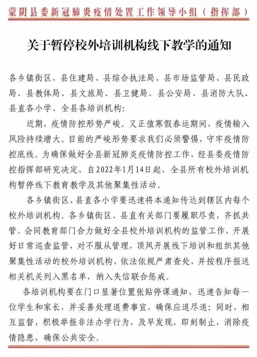 受疫情影响，临沂蒙阴县校外培训机构暂停线下教学及其他聚集性活动