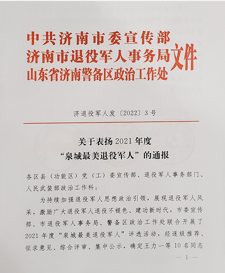 山东力明教育集团创始人王力一荣获2021 年度“泉城最美退役军人”光荣称号