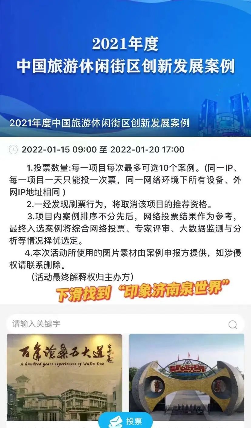 “2021年度中国旅游产业影响力案例”入围名单公布，快来为印象济南·泉世界投一票吧