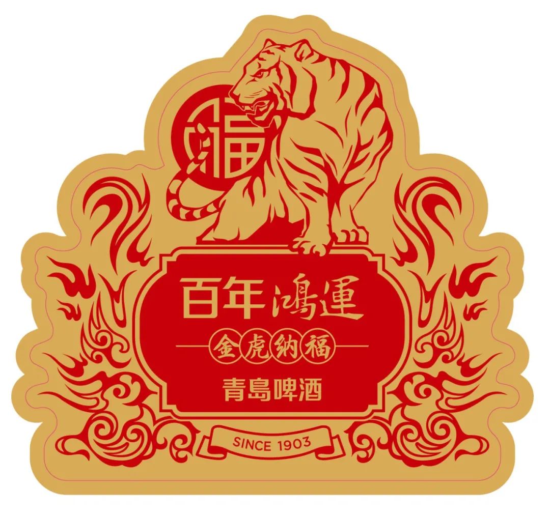 金虎纳福，虎笑运来——青岛啤酒喊你虎年接鸿运