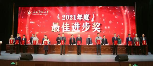 山东师大基础教育集团荣获山师“2021年度最佳进步奖”