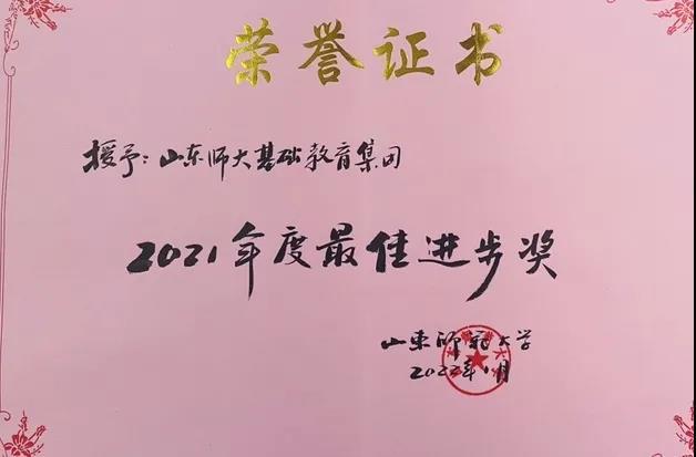 山东师大基础教育集团荣获山师“2021年度最佳进步奖”